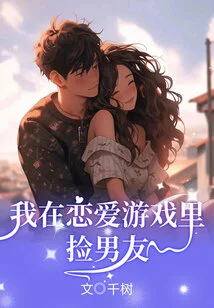 I Picked up My Boyfriend in a Love Game