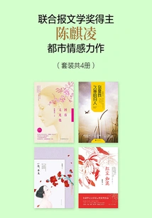 Urban Emotional Masterpiece by Chen Qiling, Winner of the United Daily News Literary Award (set of 4 Volumes in Total)