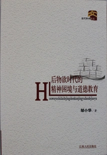 后物欲时代的精神困境与道德教育
