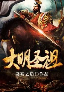 Holy Ancestor of the Ming Dynasty