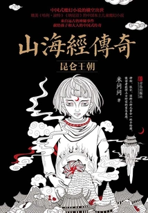 The Legend of Shan Hai Jing: Kunlun Dynasty (complete Collection)