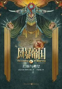 Empire of Storms 1: Red Eyes and Hope