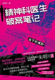 Psychiatrist's Notes on Solving Cases 1: the Threat Written in Blood