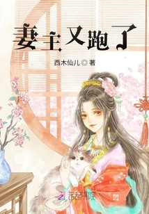 The Wife Ran Away Again