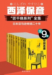 Selected Collection of Nishizawa Yasuhiko's Mystery Works (9 Volumes in Total)