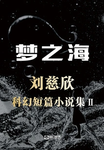 Sea of ​​dreams: Collection of Science Fiction Short Stories Ii by Liu Cixin (original Work of "sea of ​​dreams" Starring Huang Jingyu and Wang Zixuan)