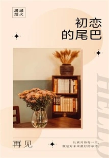 The Tail of First Love