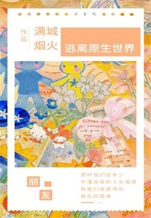 Escape from the Original World