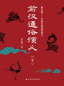 Popular Romance of the Former Han Dynasty (part 2)