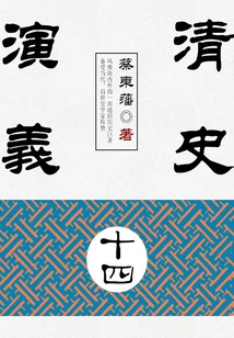 Cai Dongfan's Historical Novels: Romance of Qing History (14)