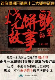 The Story in the Shaobing Song (part 1)