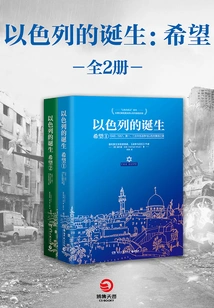 The Birth of Israel: Hope (complete Collection)