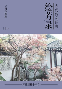 Classical Legendary Classic: Huifanglu (10)