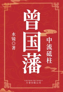 Mainstay: Zeng Guofan