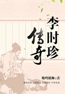 The Legend of Li Shizhen