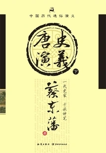 Popular Romance of Chinese Dynasties: Romance of Tang History (part 2)