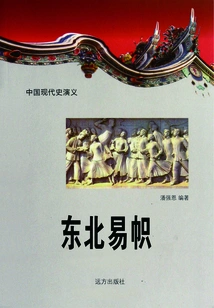 Romance of Modern Chinese History: the Change of Flags in Northeast China