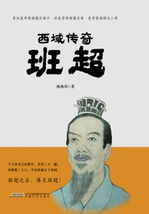 Legend of the Western Regions Ban Chao