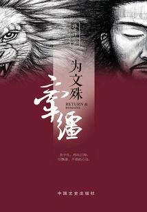 Holding the Rein for Manjusri (original Chinese Historical Suspense Novel Series)