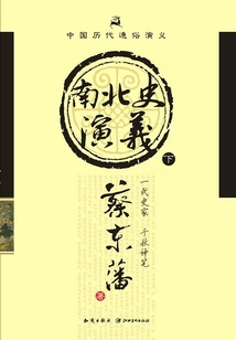 Popular Romance of Chinese Dynasties: Romance of Northern and Southern History (part 2)