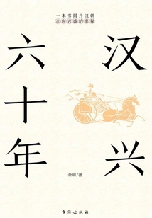 Sixty Years of the Rise of Han Dynasty