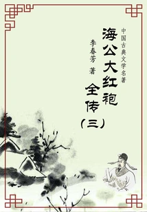 Masterpieces of Chinese Classical Literature: the Complete Biography of Haigong Dahongpao (3)