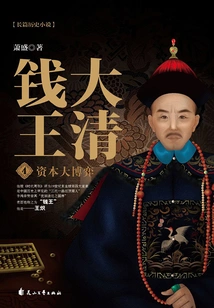 The King of Money in the Qing Dynasty 4: the Great Game of Capital