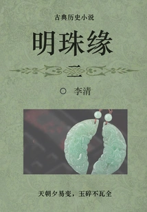 Classical Historical Novel: Pearl Marriage (2)