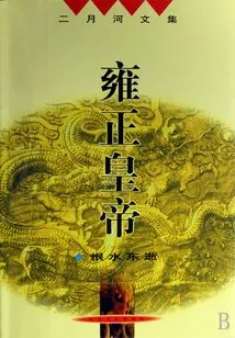 Emperor Yongzheng: Hate the Water to Pass Away