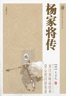 Biography of the Yang Family (popular Library of Chinese Classical Novels)