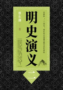Cai Dongfan's Historical Novels: Romance of the Ming Dynasty (2)