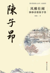 Elegant and Majestic: Chen Ziang, a Sonorous Poet (sichuan Celebrity History Series·novel Series)