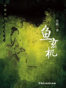 Exploration of Major Cases in Ancient China: Yu Xuanji