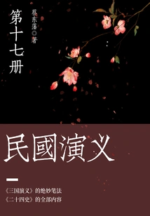 Cai Dongfan's Classic Historical Novel: Romance of the Republic of China (17)