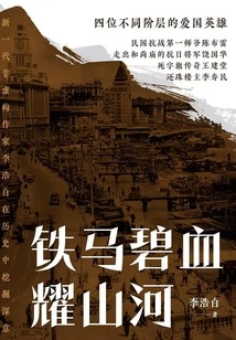 The Iron Horse and the Blue Blood Shine in the Mountains and Rivers