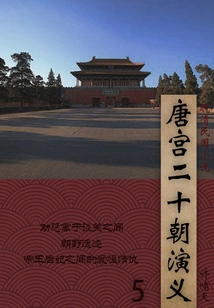 Novels of the Late Qing Dynasty and the Republic of China: Romance of the Tang Palace and Twenty Dynasties (5)