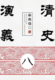 Cai Dongfan's Historical Novels: Romance of Qing History (8)