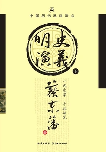 Popular Romance of Chinese Dynasties: Romance of Ming Dynasty (part 2)