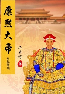 Emperor Kangxi (4) Caused Chaos in Xiao Qiang