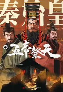 Qin Shihuang 4: Five Emperors Sacrifice to Heaven