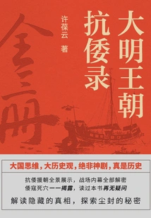 Records of the Ming Dynasty's Resistance Against Japanese Aggression (complete Three Volumes)