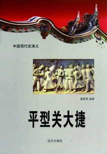 Romance of Modern Chinese History: the Great Victory at Pingxingguan