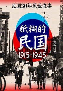 The Papery Republic of China (1915-1945): the Past 30 Years of the Republic of China