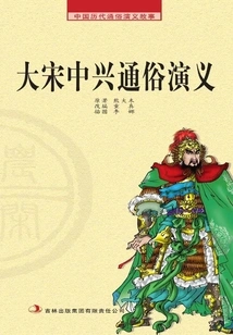 Popular Romance Stories of Chinese Dynasties·farming Reader: Zhongxing Popular Romance of the Song Dynasty