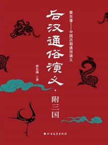 Popular Romance of the Later Han Dynasty: with the Three Kingdoms (two Volumes)