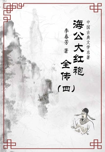 Masterpieces of Chinese Classical Literature: the Complete Biography of Haigong Dahongpao (4)