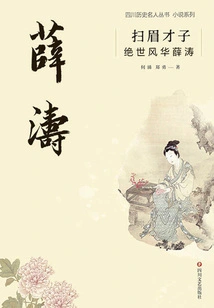 The Talented Man Who Sweeps His Eyebrows: the Unparalleled Elegance of Xue Tao (sichuan Celebrity History Series·novel Series)
