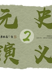 Romance of Yuan Dynasty 2