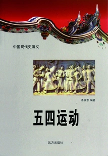 Romance of Modern Chinese History: the May 4th Movement