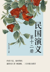 Cai Dongfan's Classic Historical Novel: Romance of the Republic of China (12)